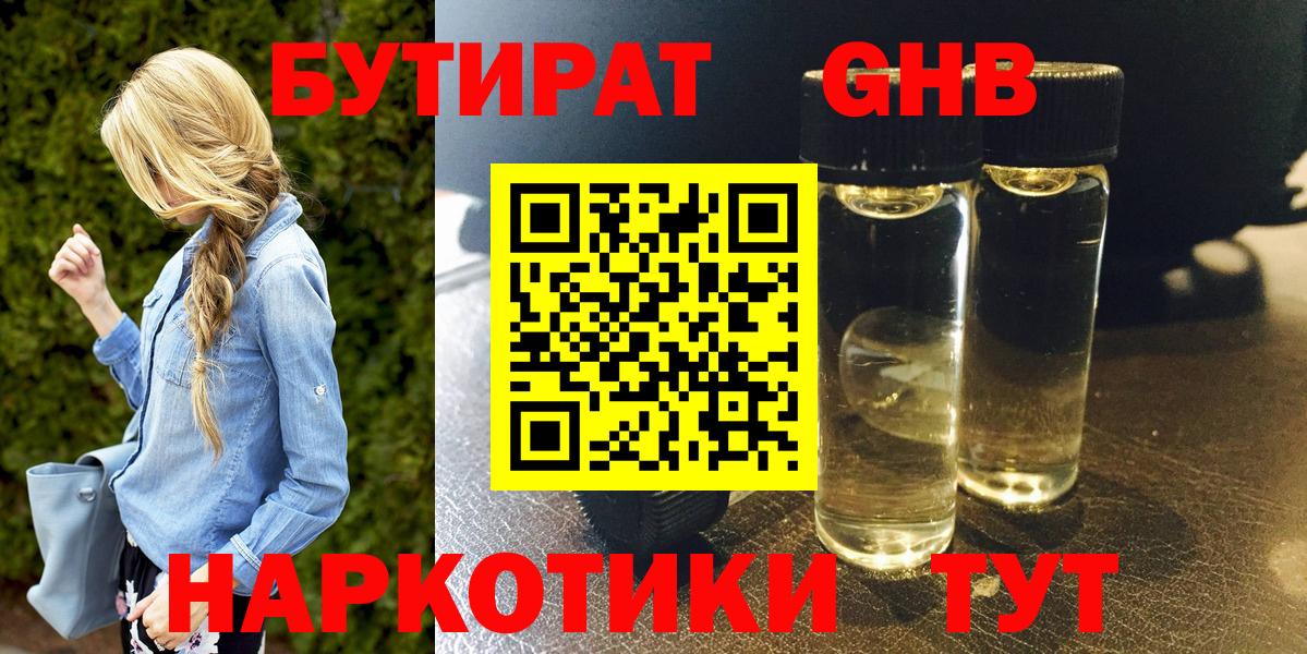 Бутират бутандиол  Вход с VPN  Мариинск 