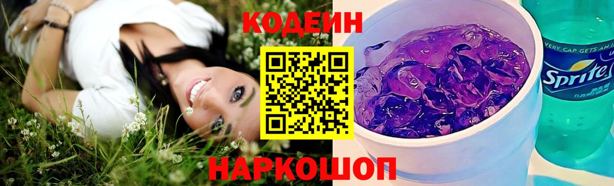 Codein напиток Lean (лин)  Кодеиновый сироп Lean Purple Drank  Мариинск  Вход с VPN 